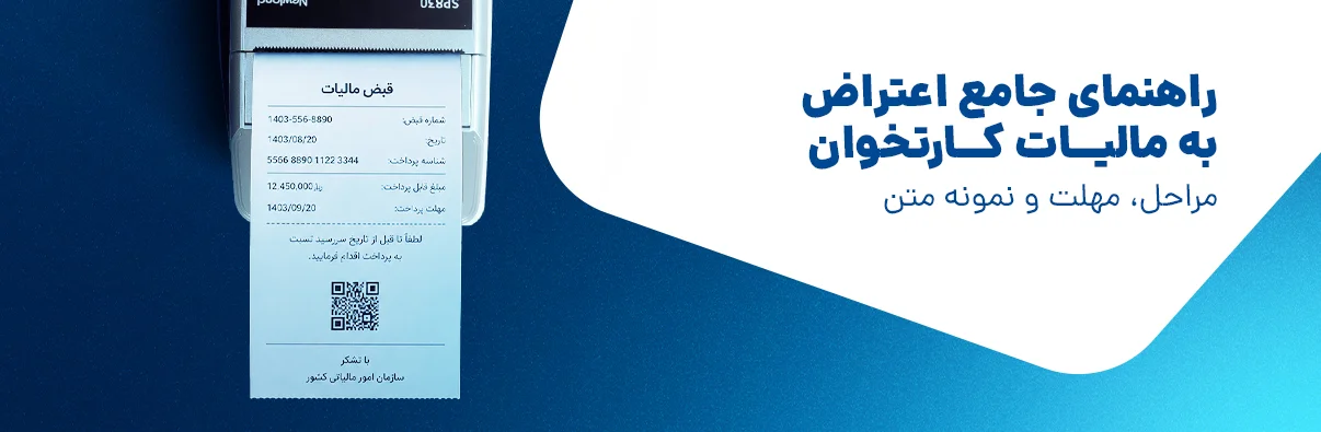 نمونه متن نامه اعتراض به مالیات کارتخوان